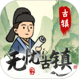 无忧古镇红包游戏