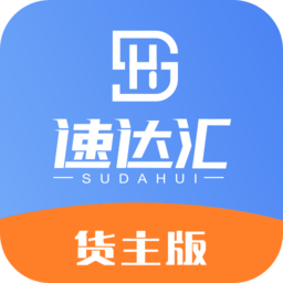 速达汇货主版软件