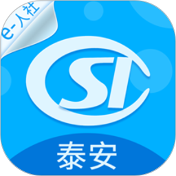 泰安人社app官方版