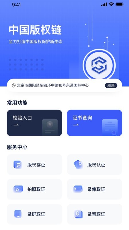 中国版权链版权服务平台 中版链app