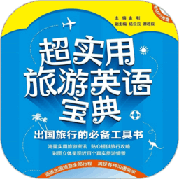 超实用旅游英语音频点读版