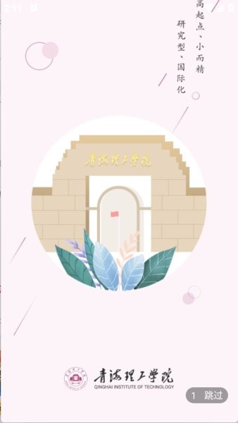 青海理工智慧校园平台 青海理工app