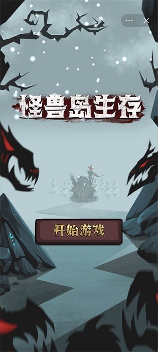 怪兽岛生存手机版