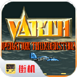 街机游戏威虎战机