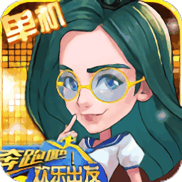 奔跑吧欢乐出发游戏