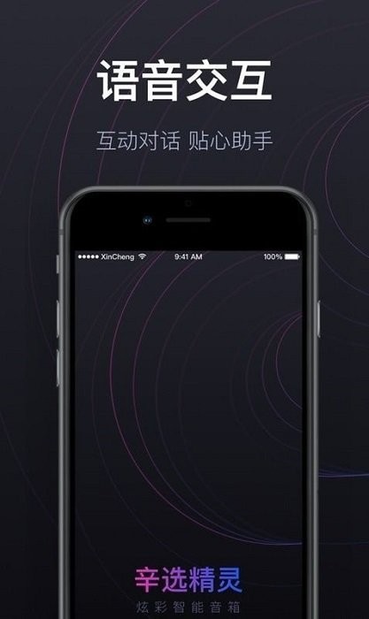 辛选精灵智能炫彩音箱 辛选精灵APP