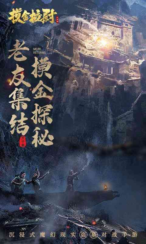 摸金校尉之天字卷 摸金校尉之天字卷手游