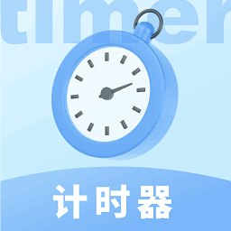 极简计时器app