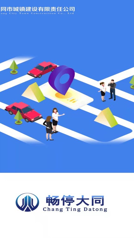 畅停大同安卓版