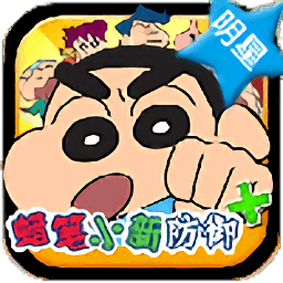 蜡笔小新防御 PLUS最新版