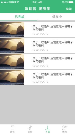 沃运营随身学app最新版