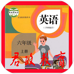 六年级英语上册app