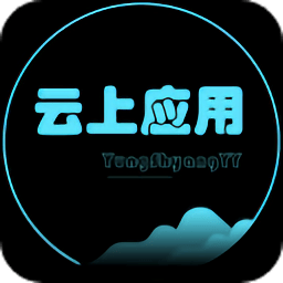 云上应用开启轻世界