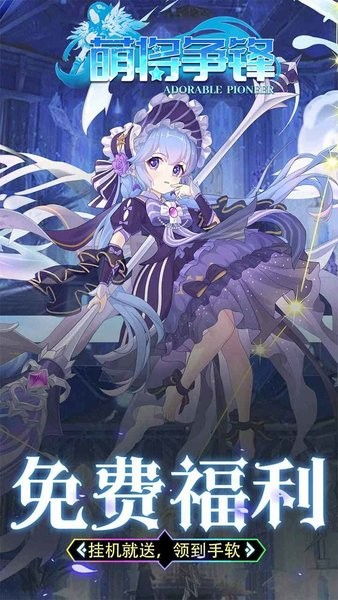 萌将争锋游戏 萌将争锋手游