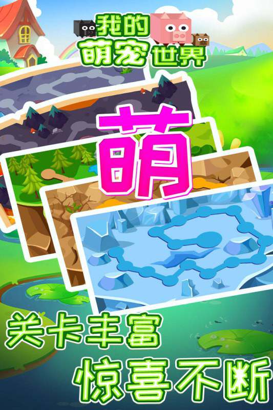 我的萌宠世界手机版