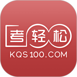 考轻松官方版