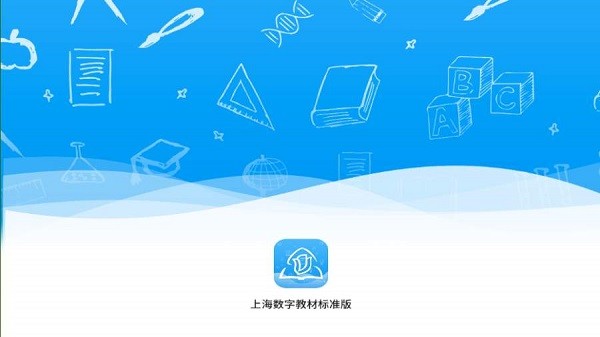 上海数字教材标准版app