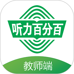 听力百分百教师版软件