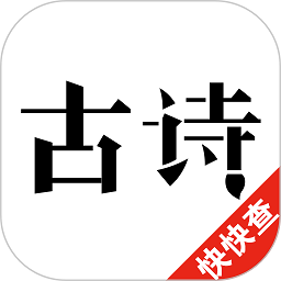 古诗300首大全app