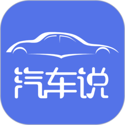 汽车说官方版