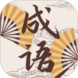 成语故事动画屋软件