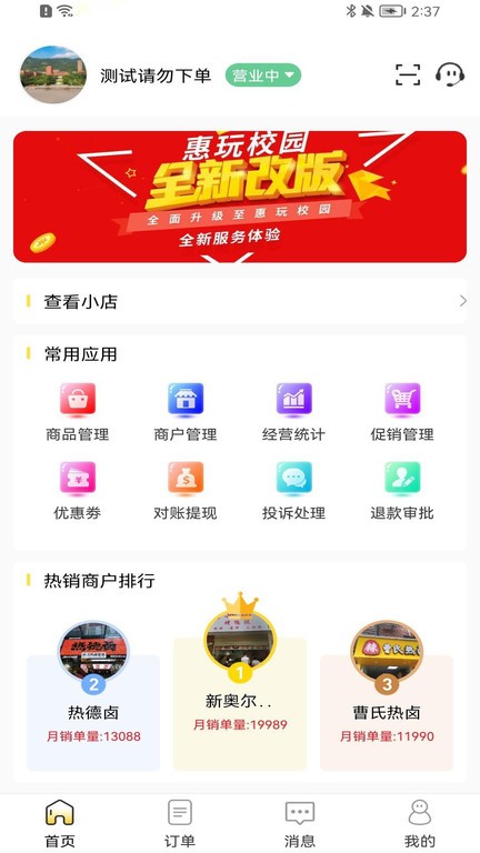 惠玩校园商户最新版 惠玩校园商户软件