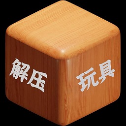 解压小玩具游戏