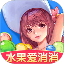 水果爱消消官方正版