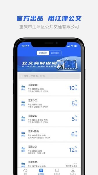 江津公交车实时查询app 江津公交app官方免费
