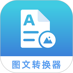 图文转化器手机版