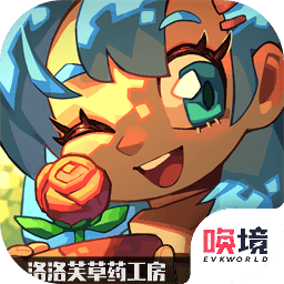 洛洛芙草药工房手游