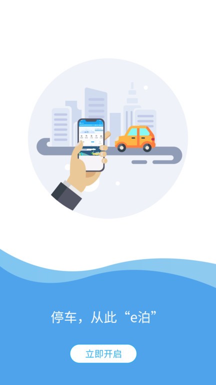 e泊车软件 e泊车app