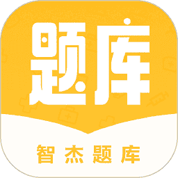 智杰题库APP