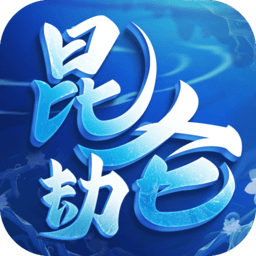 昆仑劫官方正版手游