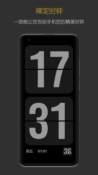 禅定时钟手机版