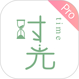 时光手帐Proapp