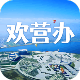 欢营办app最新版
