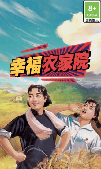 幸福农家院下载