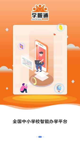 学服通app下载