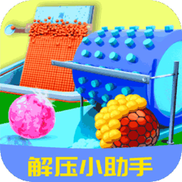 解压小助手游戏