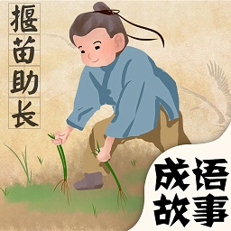 成语故事绘本点读软件