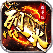 烈火战神手机版官方