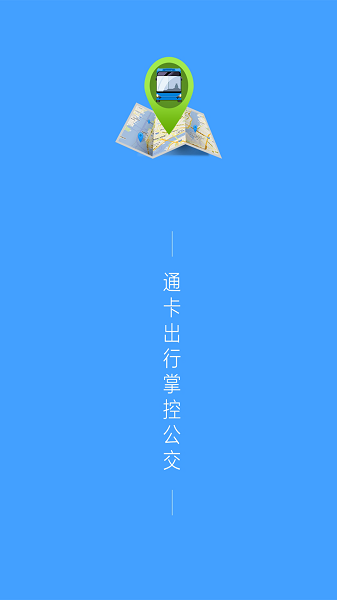 通卡出行公交车app下载官方版 通卡出行app最新版下载