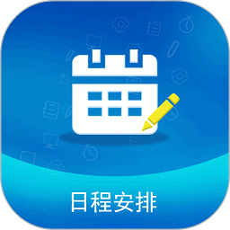 日程安排app