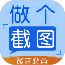 做个截图2免费版