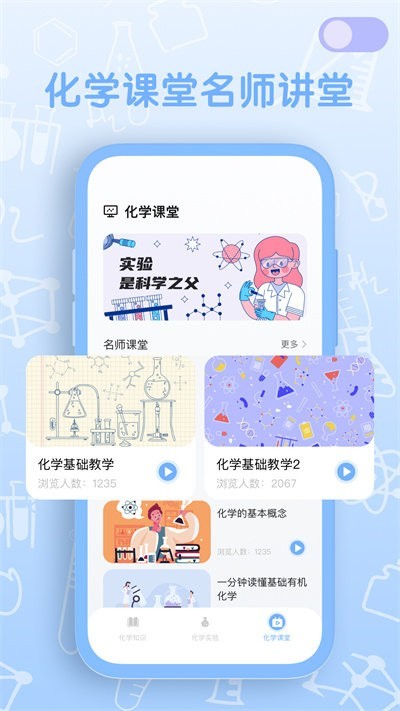 烧杯化学实验室app