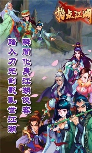 指点江湖手游下载