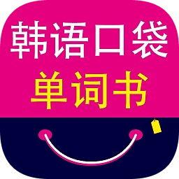 韩语口袋单词书电子版