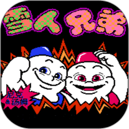 雪人兄弟小游戏官方