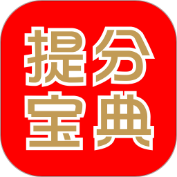 提分宝典软件